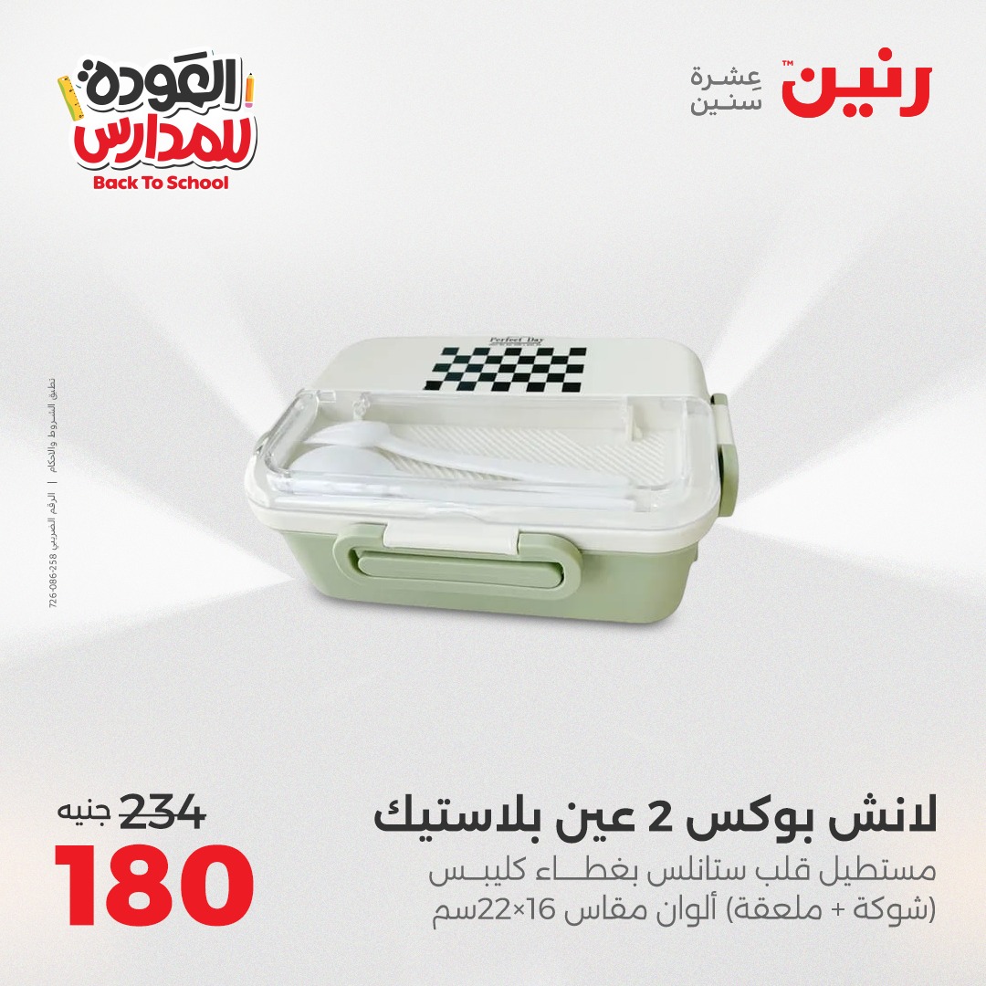 raneen offers from 2sep to 1sep 2025 عروض رنين من 2 سبتمبر حتى 1 سبتمبر 2025 صفحة رقم 140